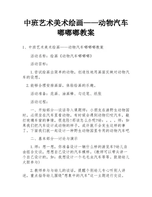 中班艺术美术绘画——动物汽车嘟嘟嘟教案