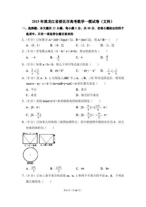 2015年黑龙江省绥化市高考一模数学试卷(文科)【解析版】