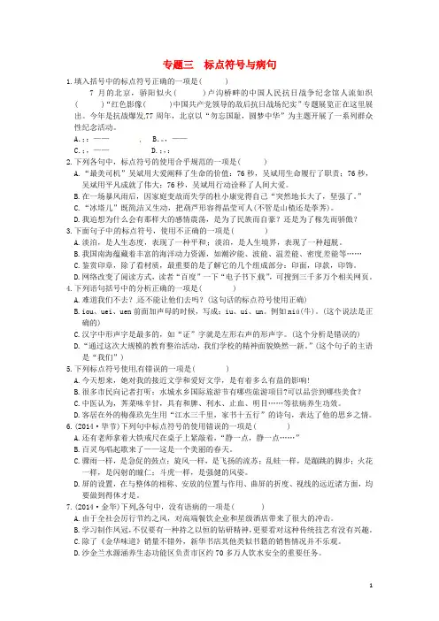 八年级语文下学期期末专题复习专题三标点符号与病句(新版)语文版
