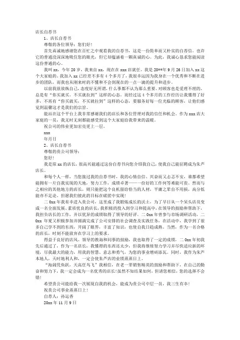 药店店长自荐书