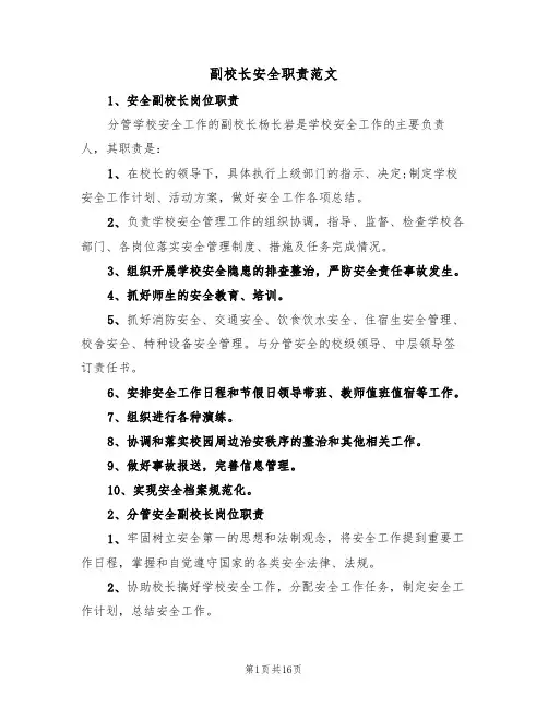 副校长安全职责范文(7篇)