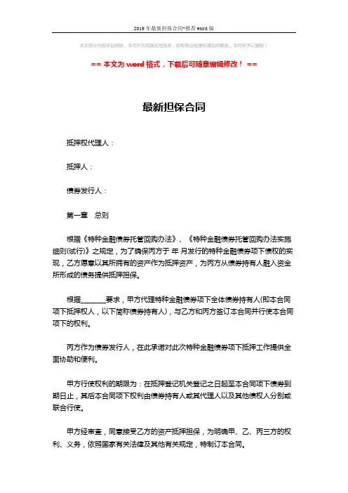 2019年最新担保合同-推荐word版 (11页)