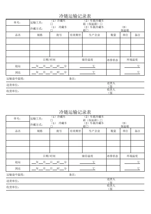 医疗器械冷链运输记录表
