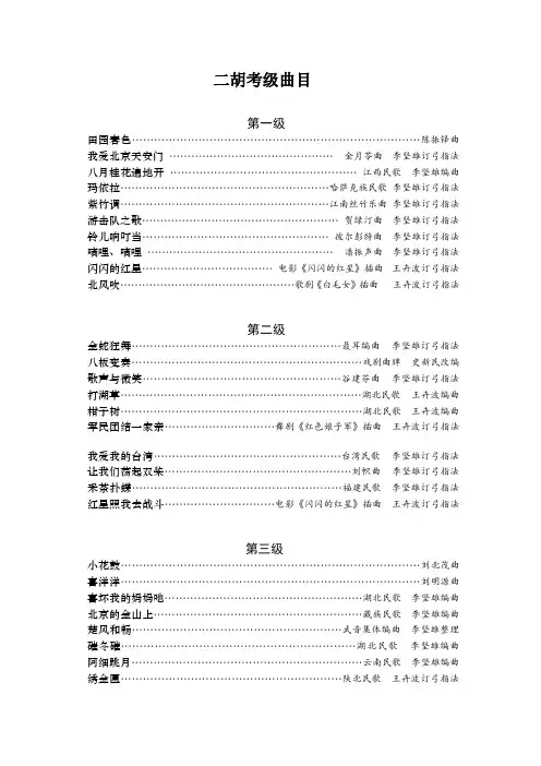 二胡考级曲目