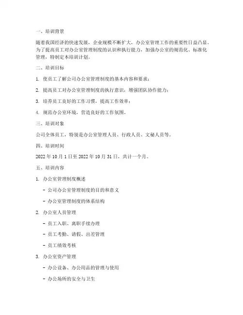 办公室管理制度培训计划