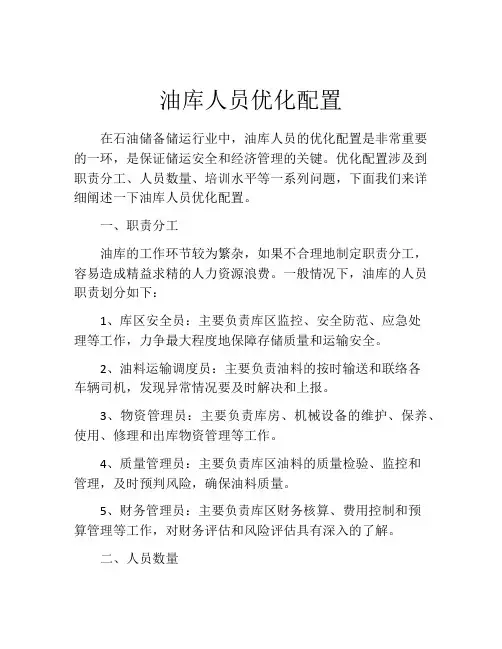 油库人员优化配置