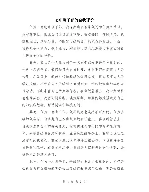 初中班干部的自我评价