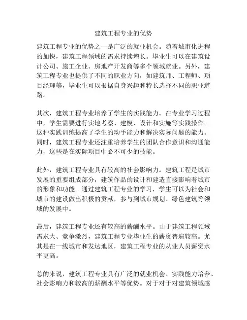 建筑工程专业的优势