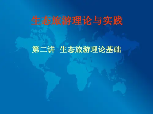 生态旅游理论基础