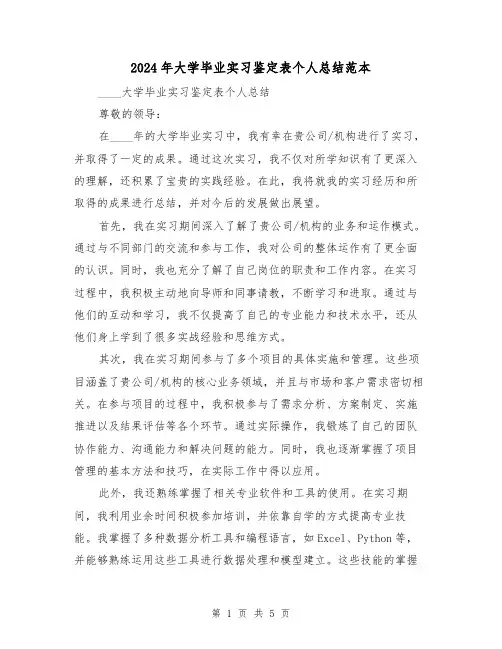 2024年大学毕业实习鉴定表个人总结范本(3篇)