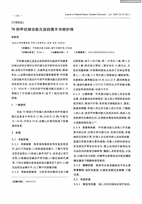 78例甲状腺功能亢进的围手术期护理