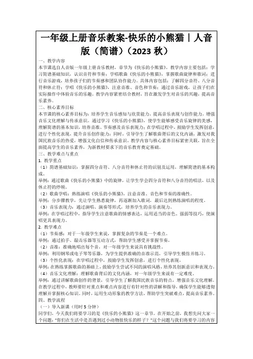 一年级上册音乐教案-快乐的小熊猫｜人音版(简谱)(2023秋)