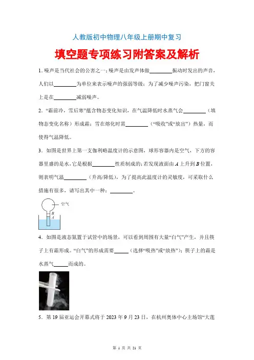 人教版初中物理八年级上册期中复习填空题专项练习附答案及解析