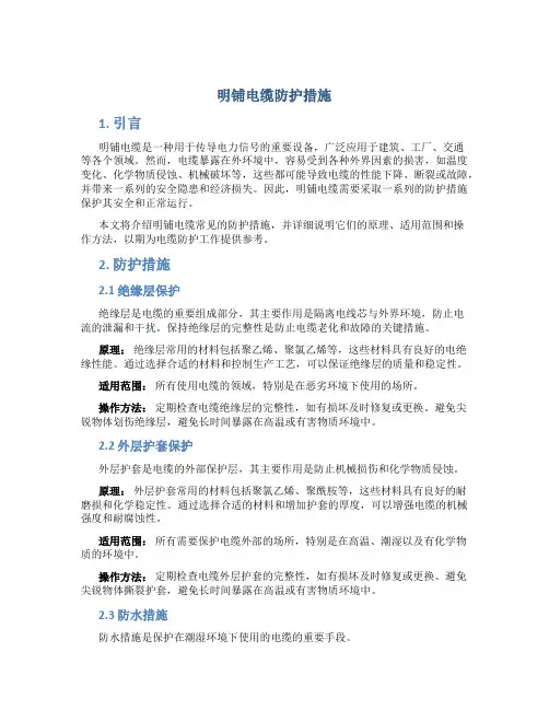 明铺电缆防护措施