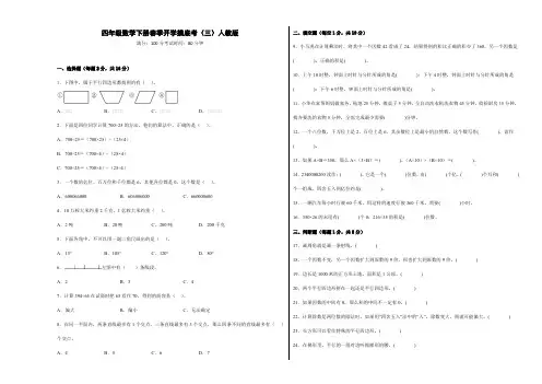 四年级数学下册春季开学摸底考(三)人教版