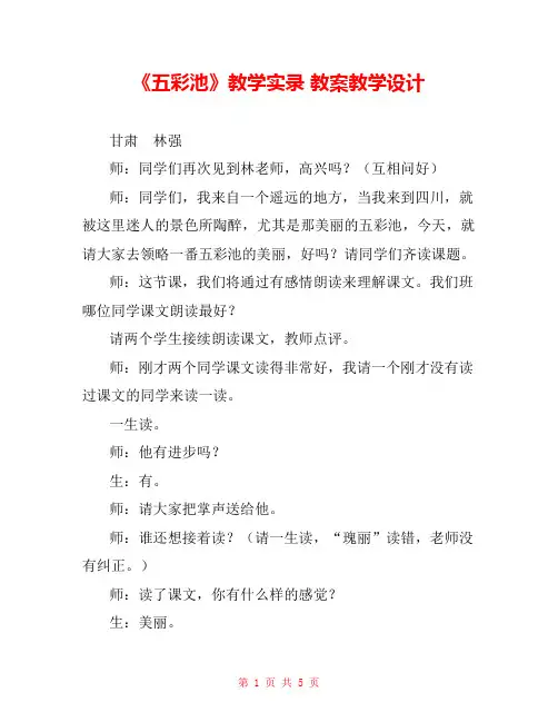 《五彩池》教学实录 教案教学设计 