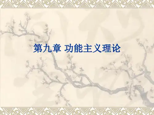 功能主义理论汇总