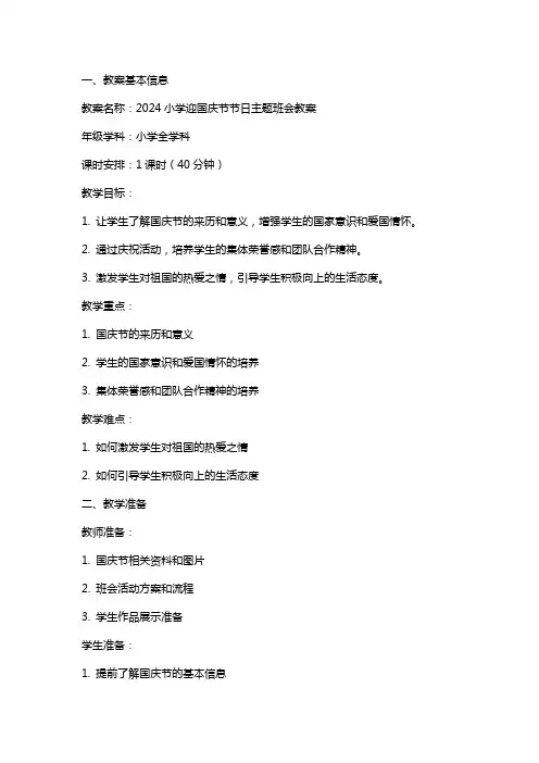 2024小学迎国庆节节日主题班会教案
