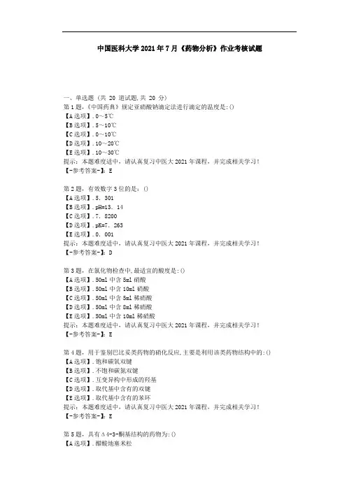 中国医科大学2021年7月《药物分析》作业考核试题-辅导材料(答案)