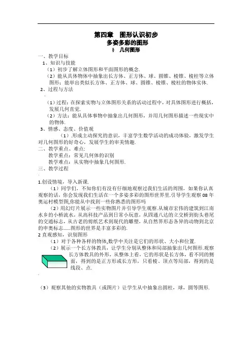 新人教版七年级上册数学第4章-图形认识初步全章教案