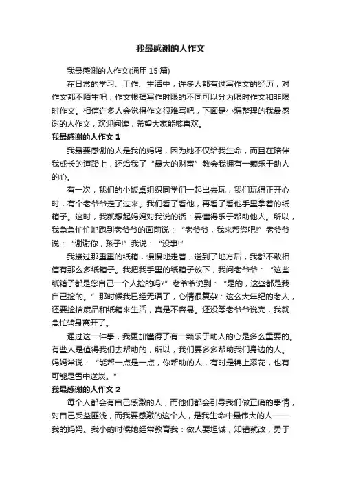 我最感谢的人作文（通用15篇）