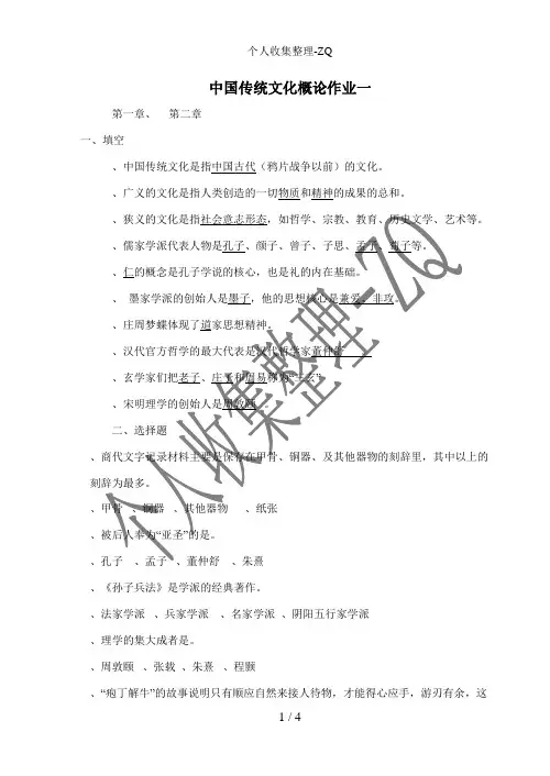 中国传统文化概论作业一
