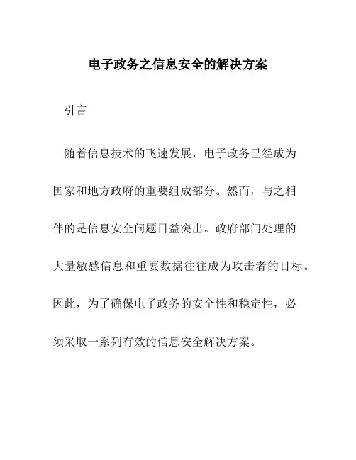 电子政务之信息安全的解决方案