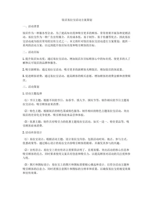 饭店易拉宝活动方案策划