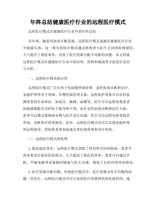 年终总结健康医疗行业的远程医疗模式