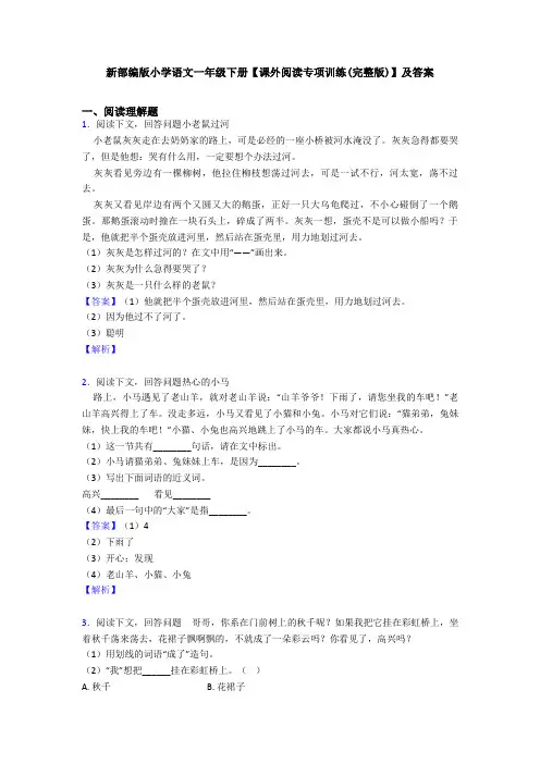 新部编版小学语文一年级下册【课外阅读专项训练(完整版)】及答案