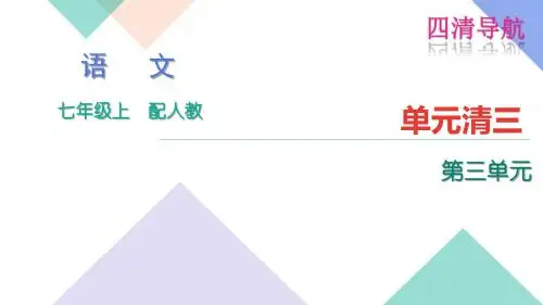 2016年七年级语文上册第三单元单元清(人教版)优秀PPT教学课件