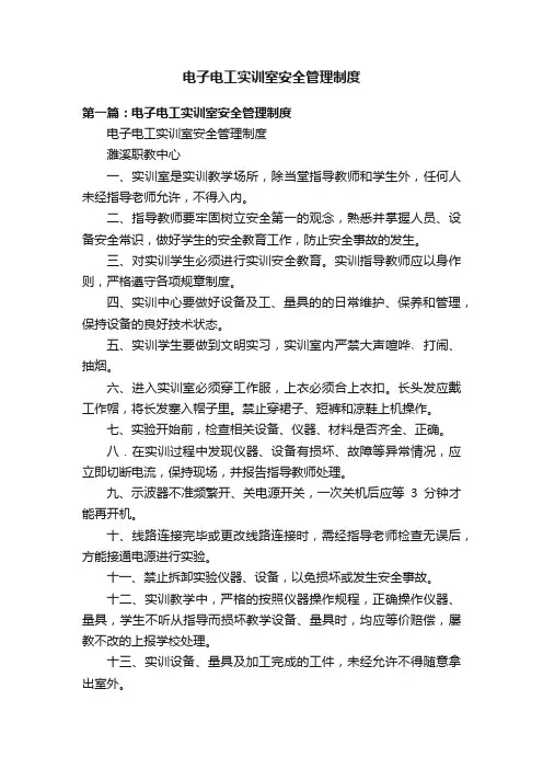 电子电工实训室安全管理制度