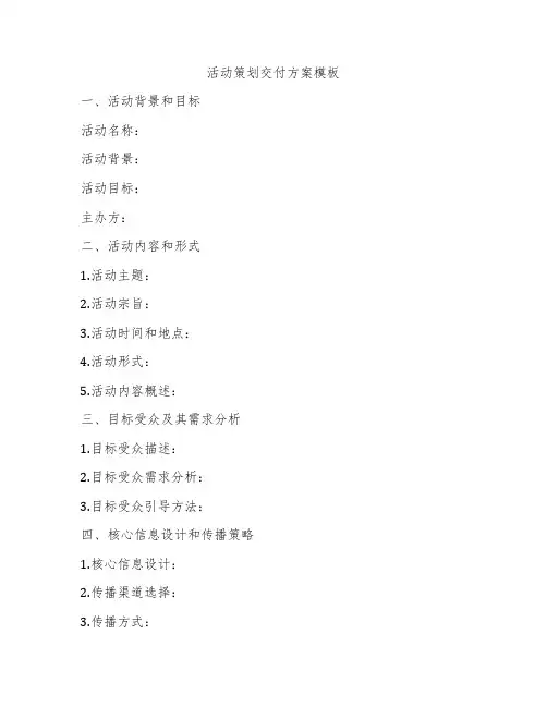 活动策划交付方案模板