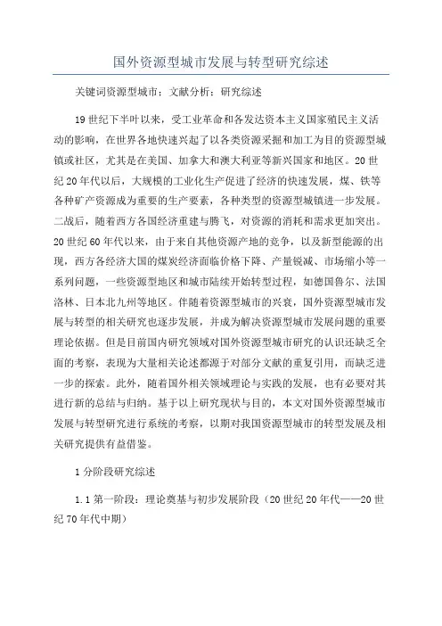 国外资源型城市发展与转型研究综述