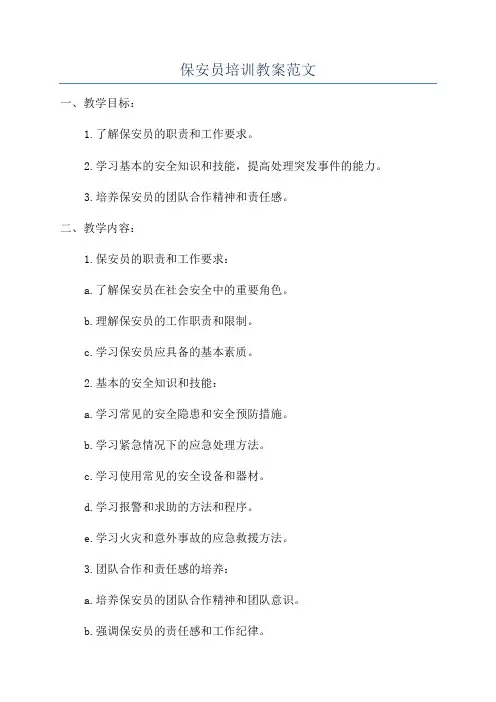 保安员培训教案范文