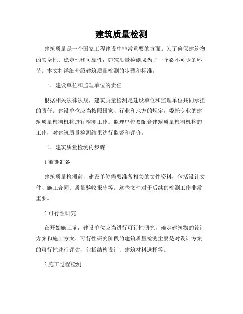 建筑质量检测
