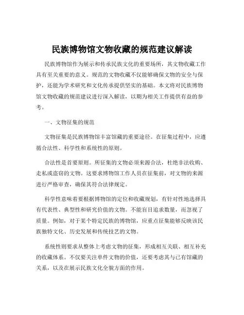 民族博物馆文物收藏的规范建议解读