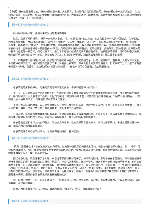 五年级母亲的爱作文400字【六篇】