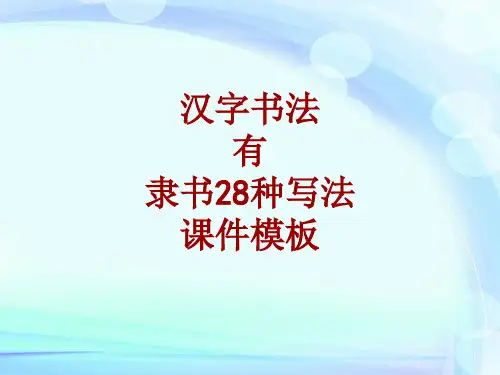 汉字书法课件模板：有_隶书28种写法