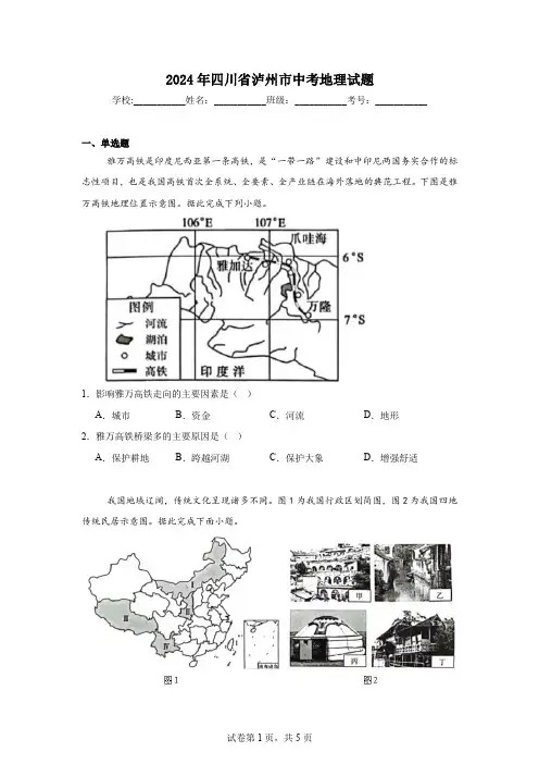【中考真题】2024年四川省泸州市中考地理试卷(附答案)
