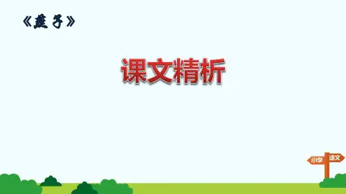 部编版三年级语文下册《燕子》课文精析