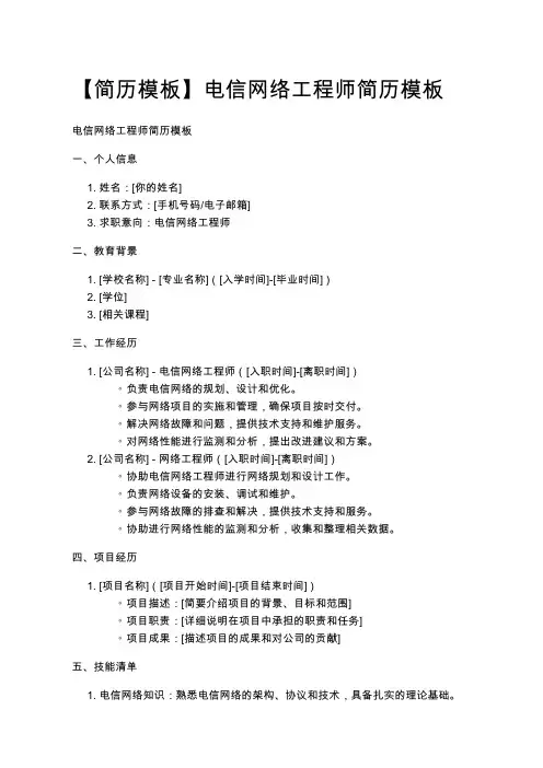 【简历模板】电信网络工程师简历模板