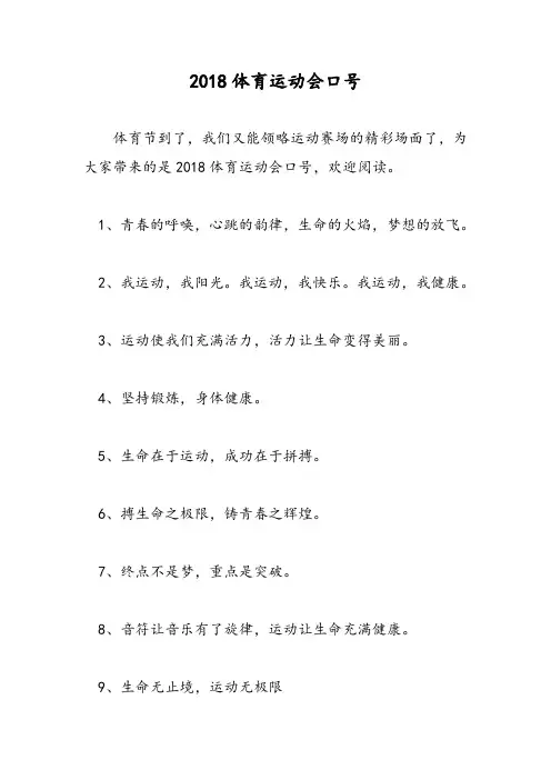 2018体育运动会口号