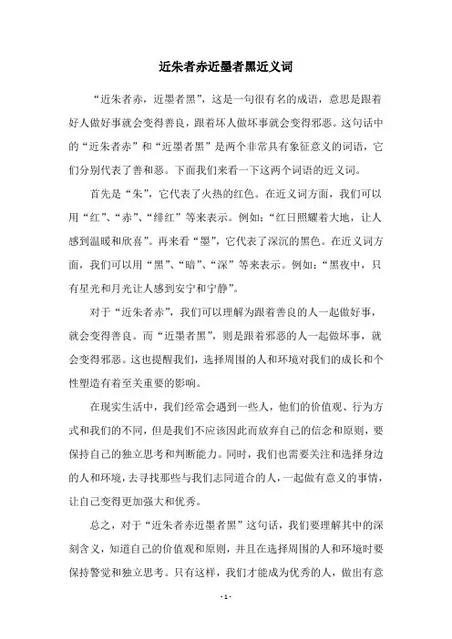 近朱者赤近墨者黑近义词