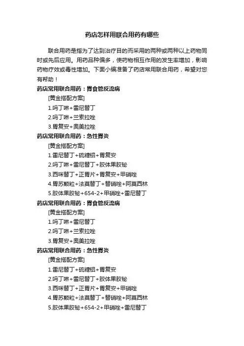 药店怎样用联合用药有哪些