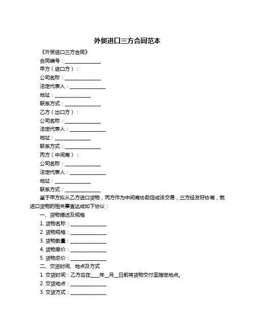 外贸进口三方合同范本