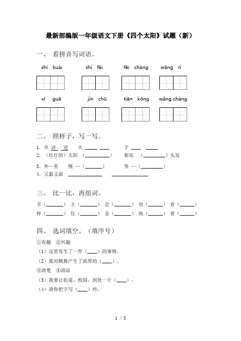 最新部编版一年级语文下册《四个太阳》试题(新)