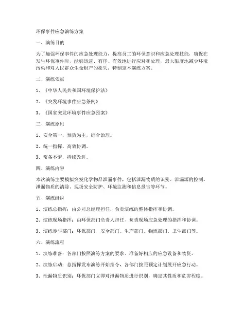环保事件应急演练方案
