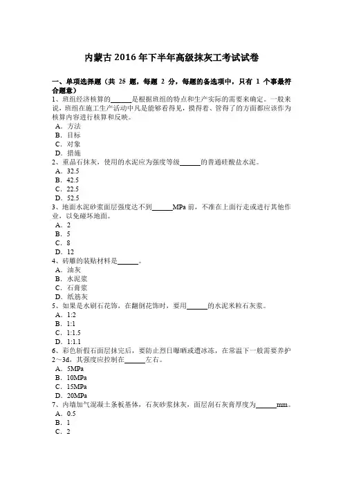 内蒙古2016年下半年高级抹灰工考试试卷