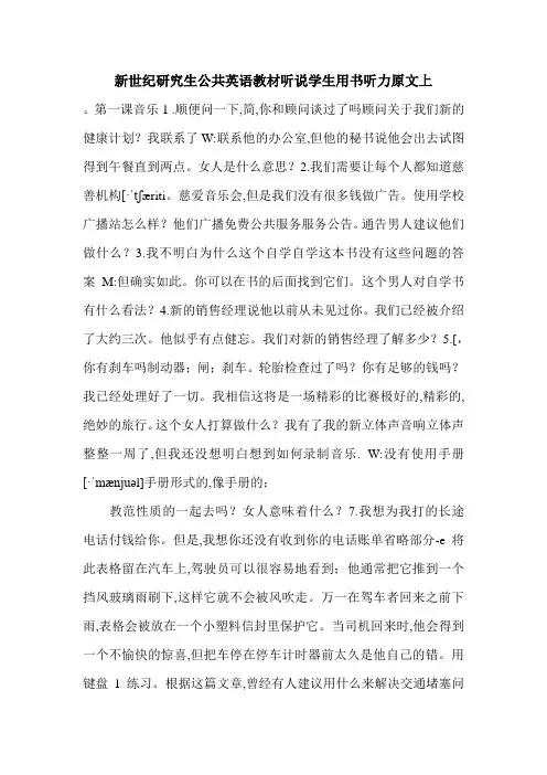 新世纪研究生公共英语教材听说学生用书听力原文上.doc